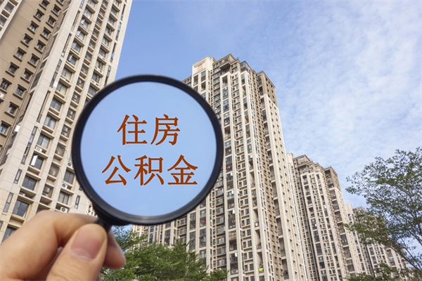 临沧住房公积金可以提取几次（公积金提取可以用几次）